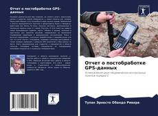 Capa do livro de Отчет о постобработке GPS-данных 