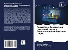 Bookcover of Протоколы безопасной групповой связи в беспроводной мобильной среде