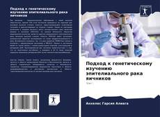 Bookcover of Подход к генетическому изучению эпителиального рака яичников