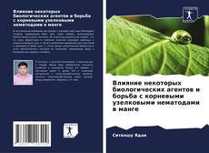 Buchcover von Влияние некоторых биологических агентов и борьба с корневыми узелковыми нематодами в манге