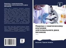 Bookcover of Подход к генетическому изучению эпителиального рака яичников