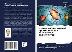Capa do livro de Исследование нервной проводимости у пациентов с радикулитом 