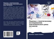 Bookcover of Подход к генетическому исследованию эпителиального рака яичников