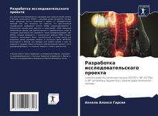 Bookcover of Разработка исследовательского проекта