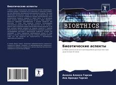 Bookcover of Биоэтические аспекты