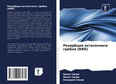 Capa do livro de Резорбция остаточного гребня (RRR) 