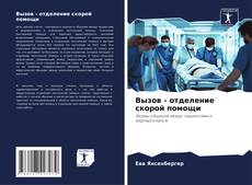 Bookcover of Вызов - отделение скорой помощи