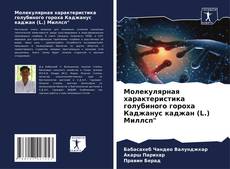 Молекулярная характеристика голубиного гороха Каджанус каджан (L.) Миллсп" kitap kapağı