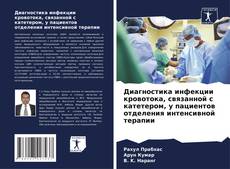 Portada del libro de Диагностика инфекции кровотока, связанной с катетером, у пациентов отделения интенсивной терапии