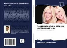 Buchcover von Контрнарративы встречи матери и дочери