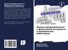 Bookcover of Оценка приверженности к физической активности у медицинских работников