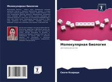 Bookcover of Молекулярная биология