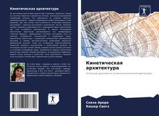 Capa do livro de Кинетическая архитектура 