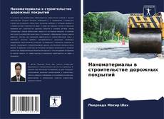 Buchcover von Наноматериалы в строительстве дорожных покрытий
