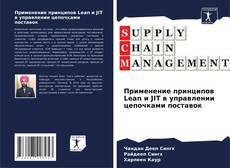 Buchcover von Применение принципов Lean и JIT в управлении цепочками поставок