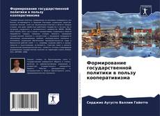 Обложка Формирование государственной политики в пользу кооперативизма