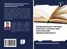 Bookcover of Традиционные методы очистки сточных вод текстильной промышленности