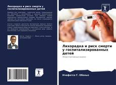 Buchcover von Лихорадка и риск смерти у госпитализированных детей