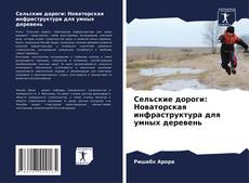 Bookcover of Сельские дороги: Новаторская инфраструктура для умных деревень