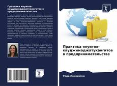 Bookcover of Практика инуитов-кауджимаджатукангитов в предпринимательстве