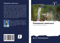 Bookcover of Поведение животных