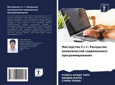 Bookcover of Мастерство C++: Раскрытие возможностей современного программирования