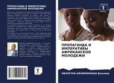 Bookcover of ПРОПАГАНДА И ИМПЕРАТИВЫ АФРИКАНСКОЙ МОЛОДЕЖИ