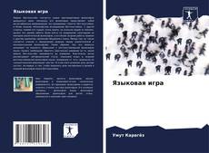 Bookcover of Языковая игра