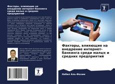 Bookcover of Факторы, влияющие на внедрение интернет-банкинга среди малых и средних предприятий