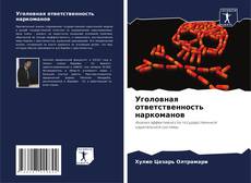 Capa do livro de Уголовная ответственность наркоманов 