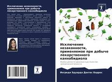 Bookcover of Исключение незаконности, применяемое при добыче лекарственного каннабидиола