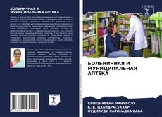 Bookcover of БОЛЬНИЧНАЯ И МУНИЦИПАЛЬНАЯ АПТЕКА
