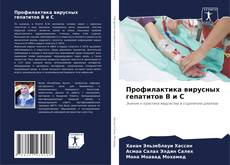 Bookcover of Профилактика вирусных гепатитов В и С