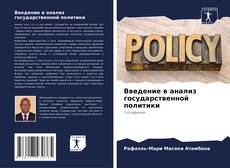 Capa do livro de Введение в анализ государственной политики 