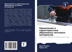 Bookcover of Применение и характеристики абразивных нетканых материалов