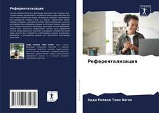 Bookcover of Референтализация
