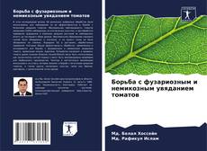 Bookcover of Борьба с фузариозным и немикозным увяданием томатов