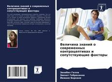 Buchcover von Величина знаний о современных контрацептивах и сопутствующие факторы