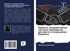 Buchcover von Проекты государственно-частного партнерства для роста и сокращения бедности