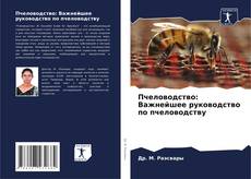 Capa do livro de Пчеловодство: Важнейшее руководство по пчеловодству 