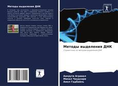 Bookcover of Методы выделения ДНК