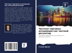 Bookcover of Частные торговые ассоциации как частный регулятор