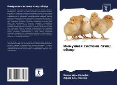 Buchcover von Иммунная система птиц: обзор