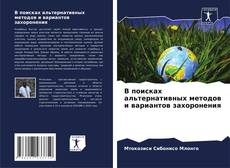 Buchcover von В поисках альтернативных методов и вариантов захоронения