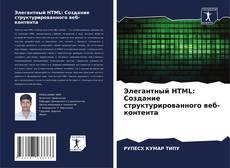 Capa do livro de Элегантный HTML: Создание структурированного веб-контента 