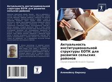 Buchcover von Актуальность институциональной структуры ЕОТК для развития сельских районов