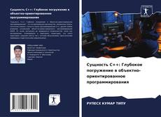Bookcover of Сущность C++: Глубокое погружение в объектно-ориентированное программирования