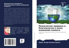 Buchcover von Психическое здоровье и благополучие в эпоху изменения климата
