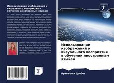 Capa do livro de Использование изображений и визуального восприятия в обучении иностранным языкам 