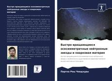 Capa do livro de Быстро вращающиеся осесимметричные нейтронные звезды и кварковая материя 